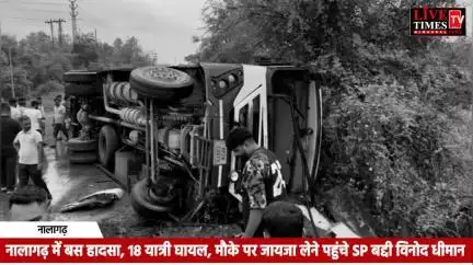 नालागढ़ में बस हादसे में 18 यात्री घायल, मौके पर पहुंचे SP बद्दी विनोद धीमान ने लिया जायजा