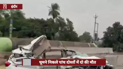 इंदौर बायपास पर तेज रफ्तार कार हादसे में 2 दोस्तों की मौत, घूमने निकले थे पांच दोस्त