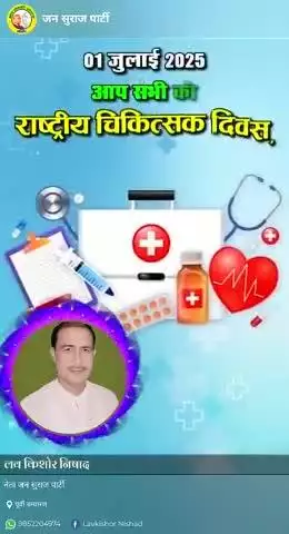 राष्ट्रीय चिकित्सक दिवस की हार्दिक बधाई एवं शुभकामनाएं।लव किशोर निषाद भावी उम्मीदवार पिपरा विधानसभा क्षेत्र, पूर्वी चम्पारण
