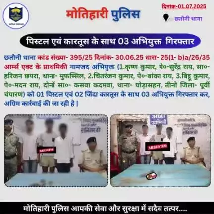 पिस्टल एवं कारतूस के साथ 03 अभियुक्त  गिरफ्तार... 
#bihar_police #iprdbihar