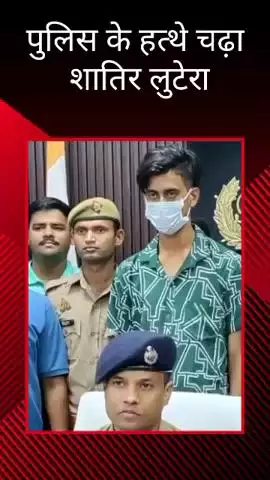 डीसीपी पूर्वी की टीम और गोमती नगर पुलिस ने एक शातिर लुटेरे को किया गिरफ्तार