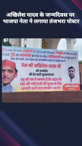 अखिलेश यादव के जन्मदिवस पर भाजपा नेता ने लगाया तंज भरा पोस्टर