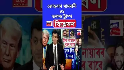 কিয় Zohran Mamdani ৰ বাবে মূৰৰ বিষ হৈছে Donald Trump ৰ ? | #shorts n18g