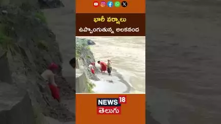 Uttarakhand | Water Level Rises in Alaknanda River | భారీ వర్షాలు ఉప్పొంగుతున్న అలకనంద నది | N18S