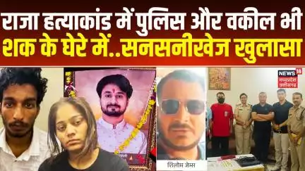Meghalaya Murder Mystery: राजा हत्याकांड में पुलिस और वकील का हाथ ?, शिलोम का चौंकाने वाला खुलासा