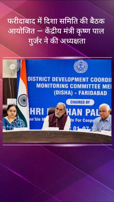 फरीदाबाद: फरीदाबाद में दिशा समिति की बैठक आयोजित, केंद्रीय मंत्री कृष्ण पाल गुर्जर ने की अध्यक्षता