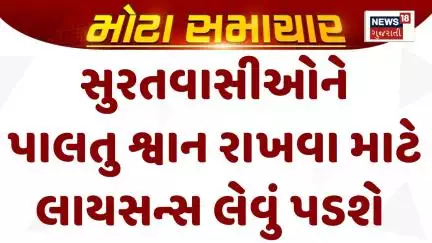 Surat Corporation News : સુરતવાસીઓને પાલતુ શ્વાન રાખવા માટે લાયસન્સ લેવું પડશે | Gujarati Samachar