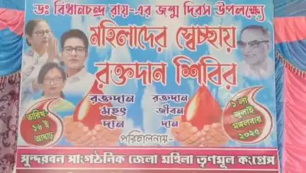 পাথরপ্রতিমা: চিকিৎসক দিবসে ডক্টর বিধান চন্দ্র রায়ের স্মৃতিতে মহিলা তৃণমূল কংগ্রেসের রক্তদান শিবির ঢোলাহাট থানার লক্ষ্মীপাশা হরিবাসরে