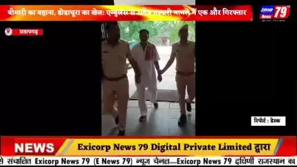 बीमारी का बहाना, डोडाचूरा का खेल: एम्बुलेंस से अवैध तस्करी मामले में एक और गिरफ्तार