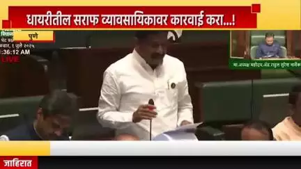 पुणे शहर: धायरीतील सराफ व्यावसायिकावर कारवाई करा...! आमदार भीमराव तापकीर यांची पावसाळी अधिवेशनादरम्यान मागणी