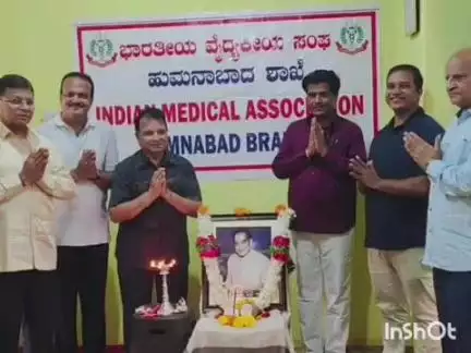 ಹುಮ್ನಾಬಾದ್: ಪಟ್ಟಣದಲ್ಲಿ ಭಾರತೀಯ ವೈದ್ಯಕೀಯ ಸಂಘದಿಂದ ವೈದ್ಯರ ದಿನಾಚರಣೆ
