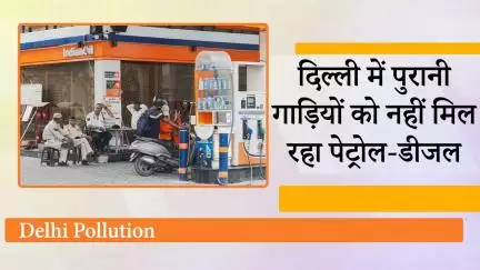 Delhi में Petrol Pumps पर पुरानी गाड़ी को देखते ही बज रहे हैं हूटर, नहीं मिल रहा Petrol-Diesel