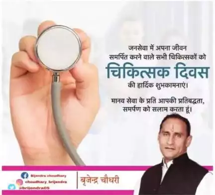 जनसेवा में अपना जीवन समर्पित करने वाले सभी चिकित्सकों को "चिकित्सक दिवस" की हार्दिक बधाई और शुभकामनाएं।।

#DoctorsDay2025
#highlightnews