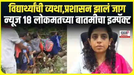Nandurbar News 18 Lokmat: झाडाच्या फांदीवर जीवघेणा प्रवास, न्यूज १८ लोकमतच्या बातमीचा इम्पॅक्ट