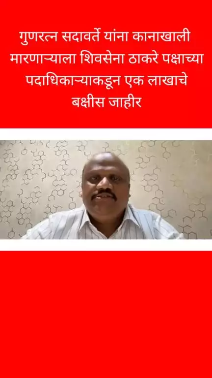 मुंबई: गुणरत्न सदावर्ते यांना कानाखाली मारणाऱ्याला शिवसेना ठाकरे पक्षाच्या पदाधिकाऱ्याकडून एक लाखाचे बक्षीस जाहीर