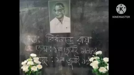 ফলতা: শ্যামসুন্দরপুর অবৈতনিক প্রাথমিক বিদ্যালয়ে চিকিৎসক দিবস পালন, ডাঃ বিধান চন্দ্র রায়ের ছবিতে করা হল মাল্যদান