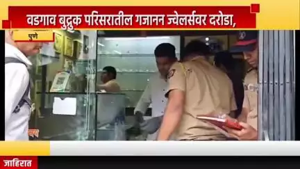 पुणे शहर: वडगाव बुद्रुक परिसरातील गजानन ज्वेलर्सवर दरोडा, दुकानाच्या मालकासह एकजण गंभीर जखमी