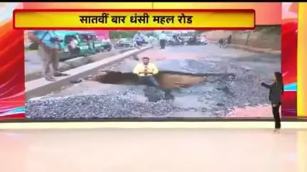 मध्यप्रदेश अजब है - सबसे गजब है 

ये है भ्रष्टाचार की सड़क। सिर्फ 15 दिन पहले 18 करोड़ रुपए में बनी और अब ये हाल है।