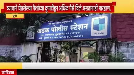 पुणे शहर: व्याजाने घेतलेल्या पैशांच्या दुप्पटीहून अधिक पैसे दिले असतानाही घरात शिरुन मारहाण, तरुणाची खडक पोलीस ठाण्यात तक्रार दाखल