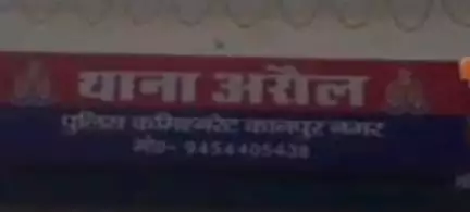 बिल्हौर: अरौल के चंपतपुर में हाथ में लगी फांस निकलवाने के दौरान डॉक्टर ने मजदूर का काटा अंगूठा, पीड़ित ने थाने में की शिकायत
