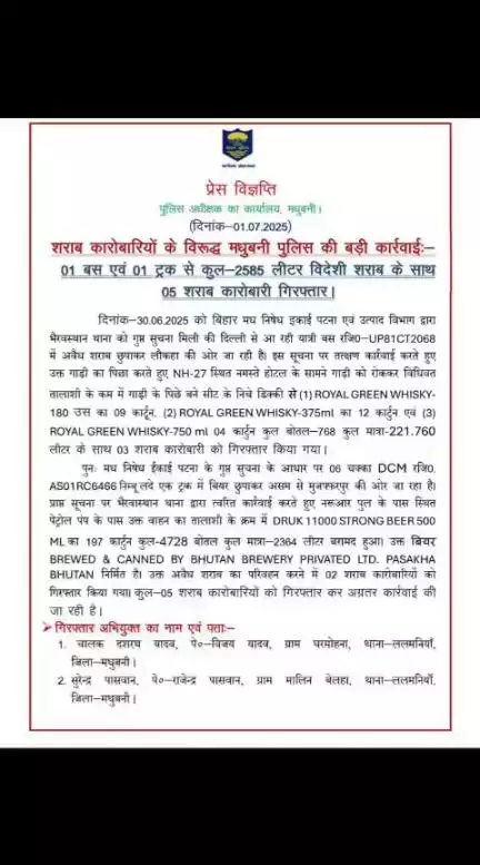 मधुबनी पुलिस की बड़ी कार्रवाईः- 01 बस एवं 01 ट्रक से कुल-2585 लीटर विदेशी शराब के साथ 05 शराब कारोबारी गिरफ्तार।