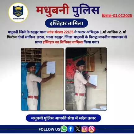 रुद्रपुर थाना कांड संख्या 22/25 के फरार 02 अभियुक्त  के विरुद्ध इश्तिहार का विधिवत् तामिला किया गया।