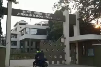 नामकुम: झारखंड एकेडमिक काउंसिल ने 11वीं कक्षा का परीक्षा परिणाम घोषित किया
