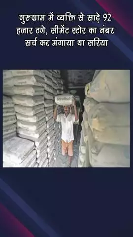 गुरुग्राम: एक व्यक्ति से गुरुग्राम में ₹92500 की हुई ठगी, सीमेंट स्टोर का नंबर ढूंढकर मंगाया था सरिया