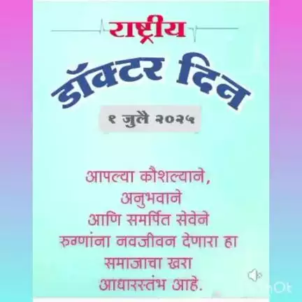 राष्ट्रीय डॉक्टर्स डे ०१ जुलै.