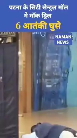 पटना के सिटी सेंट्रल मॉल में मॉक ड्रिल,आवाज सुनकर ग्राहक घबरा गए

#PatnaNews #MockDrill #CityCentralMall #ATSTraining