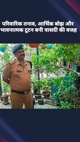 लखनऊ सामूहिक आत्महत्या मामले में परिवारिक तनाव और आर्थिक बोझ बनी त्रासदी की वजह