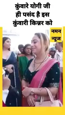 योगी जी कुंवारे है,मैं भी कुंवारी हूँ - किन्नर #yogi #yogiji #kinnar #viralreels #shorts