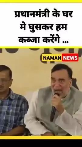 प्रधानमंत्री के घर मे घुसकर हम कब्जा करेंगे : Gopal Rai Arvind Kejriwal | AAP #pmmodi #aap #gopalrai #BJP #delhividhan