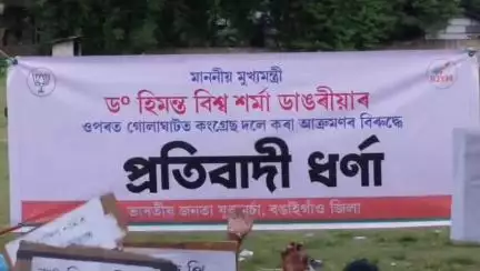 বঙাইগাঁও ভাগ: মুখ্যমন্ত্ৰীৰ বাহনত কংগ্ৰেছ কৰ্মীয়ে বতোল নিক্ষেপ কৰাৰ ঘটনাকলৈ বৰপাৰাত বিজেপি জিলা যুৱ মৰ্চাৰ তীব্ৰ প্ৰতিবাদ