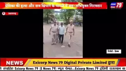 प्रेमिका की हत्या और शव छिपाने के मामले में सह-अभियुक्त गिरफ्तार