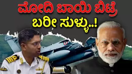 ಸೈನಿಕರ ಕೈ-ಕಾಲು ಕಟ್ಟಿ ಹಾಕಿ ಯುದ್ಧಕ್ಕೆ ಕಳಿಸಿದ್ರು ಮೋದಿ..!