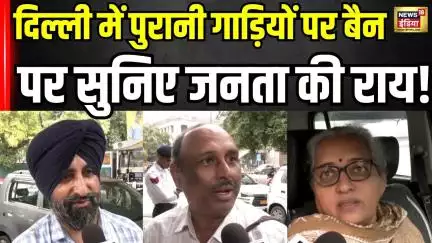 Public Reaction on Old Vehicle Ban : दिल्ली में पुरानी गाड़ियां बंद पर सुनिए जनता ने क्या कहा? N18V
