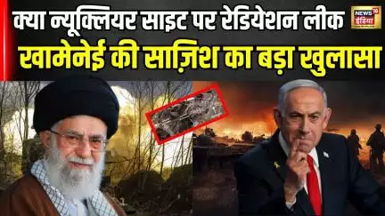 Iran Israel War News : क्या न्यूक्लियर साइट पर रेडियेशन लीक हो रहा है? Netanyahu  । Khamenei । N18G