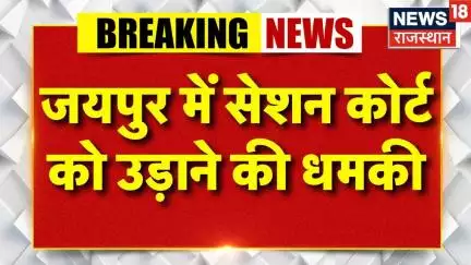 Jaipur Session Court Bomb Threat : राजधानी में फिर आया बम की धमकी भरा ईमेल । Rajasthan Police। Top