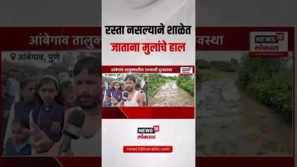 Pune News: रस्ता नसल्याने शाळेत जाताना मुलांचे हाल