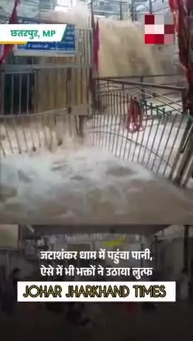 मध्य प्रदेश के छतरपुर में लगातार जारी भारी #Madhya Pradesh #Chatarpur #JataShankar Dham #Rain#bharno#gumla#ranchi@