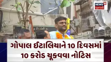 Rajkot Political |ગોપાલ ઈટાલિયાને 10 દિવસમાં 10 કરોડ ચૂકવવા નોટિસ |Gopal Italiya |Lalit Vasoya |N18V