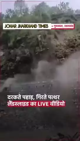 दरकते पहाड़, गिरते पत्थर #Gumkhal #uttarakhand #landslide #video #rain #heavyrain#bharno#gumla#ranchi@