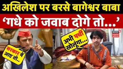 Baba Bageshwar on Akhilesh yadav : बाबा बागेश्वर ने अखिलेश यादव पर कसा तंज, 'गधे को जवाब दोगे तो...'