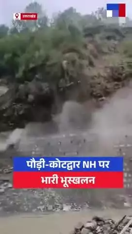 उत्तराखंड के पौड़ी-कोटद्वार नेशनल हाईवे पर #TV9Reels #Landslide #Pauri #Kotdwar

#Gumkhal

#Uttarakhand@