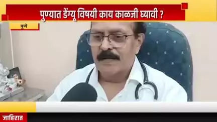 पुणे शहर: पुण्यात डेंग्यू विषयी काय काळजी घ्यावी ? कृष्णा क्लीनिक मधील डॉ. राजेश टिळेकर यांनी माध्यमांशी साधला संवाद