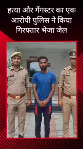 सरधना: हत्या और गैंगस्टर में वांछित एक आरोपी को पुलिस ने गांव जोला से किया गिरफ्तार, भेजा गया जेल