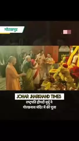 राष्ट्रपति द्रौपदी मुर्मू गुरु गोरखनाथ मंदिर पहुंचीं, #Droupadi Murmu #Gorakhnath Temple #YogiAdityanath

#Anandiben Pat