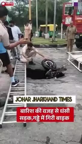 चंडीगढ़ के सेक्टर-48 में तेज बारिश के कारण धंस गई सड़क, जिससे #chandigarh

#Chandigarhrains

#weather@