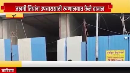 पुणे शहर: लष्कर परिसरात इमारतीचा स्लॅब कोसळून एका कामगाराचा मृत्यू, जखमी तिघांना उपचारासाठी रुग्णालयात केले दाखल